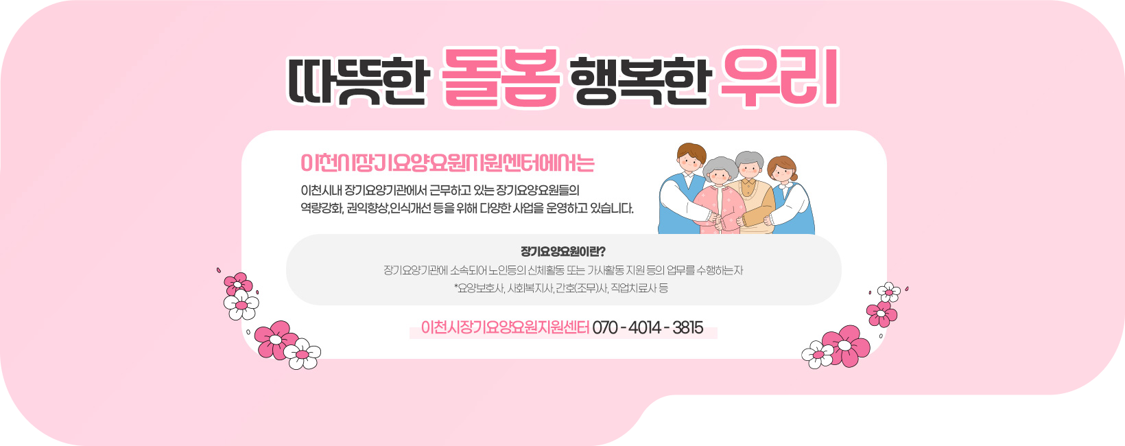 따뜻한 돌봄 행복한 우리
[이 게시물은 최고관리자님에 의해 2025-06-05 15:20:23 메인 배너에서 이동 됨]